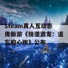 Steam真人互动影像新游《极道游龙：遗忘的心跳》公布