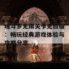 魂斗罗无限关卡无敌版：畅玩经典游戏体验与攻略分享