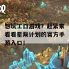 想玩工口游戏？赶紧来看看星陨计划的官方手游入口！