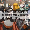 爆莉萌天使技能解析与加点顺序攻略，助你快速提升战斗实力