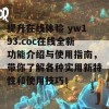 提升在线体验 yw193.coc在线全新功能介绍与使用指南，带你了解各种实用新特性和使用技巧！