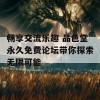 畅享交流乐趣 品色堂永久免费论坛带你探索无限可能