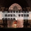 热门解密安卓游戏推荐：挑战智力、享受乐趣的最佳选择