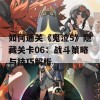 如何通关《鬼泣5》隐藏关卡06：战斗策略与技巧解析