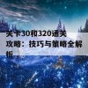 关卡30和320通关攻略：技巧与策略全解析