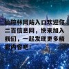 仙踪林网站入口欢迎你二百信息网，快来加入我们，一起发现更多精彩内容吧！