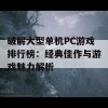 破解大型单机PC游戏排行榜：经典佳作与游戏魅力解析