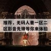 人妻无修正的精彩内容推荐，无码人妻一区二区影音先锋等你来体验！