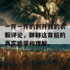 一件一件的剥开我的衣服评论，聊聊这背后的真实感受和理解。