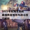 2022年航海王启航最强阵容推荐与战斗技巧解析