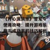 《开心消消乐》雪龙令使用攻略：提升游戏乐趣与成功率的技巧解析