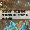 深度解析《红色警戒：尤里的复仇》的魅力与玩法创新