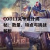 COD11关卡设计揭秘：数量、特点与挑战解析