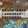 最近伍娇在《非诚勿扰》后的生活怎么样了？非诚勿扰伍娇近况