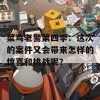 菜鸟老警第四季：这次的案件又会带来怎样的惊喜和挑战呢？