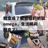 我变成了被退婚的娇弱omega，生活瞬间翻盘了！