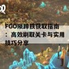 FGO陨蹄铁获取指南：高效刷取关卡与实用技巧分享