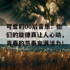 可爱的00后音乐：他们的旋律真让人心动，青春的节奏充满活力！