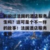 听说过法国的酒店服务生吗？这可是个不一样的故事！法国酒店服务生版