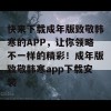 快来下载成年版致敬韩寒的APP，让你领略不一样的精彩！成年版致敬韩寒app下载安装