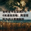 去吧皮卡丘深渊2700关通关攻略：阵容搭配与战斗策略解析