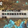 神武100与120剧情任务详解及丰厚奖励攻略