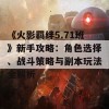 《火影羁绊5.71班》新手攻略：角色选择、战斗策略与副本玩法全解析