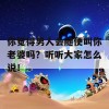 你觉得男人会随便叫你老婆吗？听听大家怎么说！