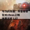 写作的乐趣：羡慕那些在Writeas上畅快表达的人们