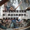 RNG全新阵容深度解析：挑战与机遇并存，未来前景展望