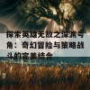 探索英雄无敌之深渊号角：奇幻冒险与策略战斗的完美结合