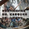 想获取5G网络的相关链接，就来看看这些网址吧！5g网络网址