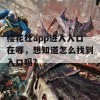 樱花社app进入入口在哪，想知道怎么找到入口吗？