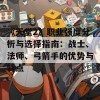 《天堂2》职业强度分析与选择指南：战士、法师、弓箭手的优势与特点