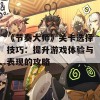 《节奏大师》关卡选择技巧：提升游戏体验与表现的攻略