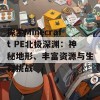 探索Minecraft PE北极深渊：神秘地形、丰富资源与生存挑战