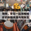 国产精品制服中字在线视频，带你一起领略精彩的制服风情与视频乐趣！