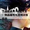 三国群英传7秘籍大全：物品编号与游戏问答指南