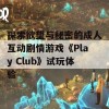 探索欲望与秘密的成人互动剧情游戏《Play Club》试玩体验