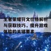 王者荣耀符文价格解析与获取技巧，提升游戏体验的关键要素