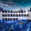 畅享秀色app无限次破解版最新版本带来的无限精彩体验