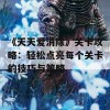 《天天爱消除》关卡攻略：轻松点亮每个关卡的技巧与策略