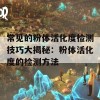 常见的粉体活化度检测技巧大揭秘：粉体活化度的检测方法