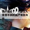 国产强伦姧：一部让人意想不到的国产电影大作