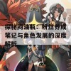 探秘闷油瓶：粉丝养成笔记与角色发展的深度解析