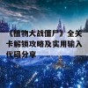 《植物大战僵尸》全关卡解锁攻略及实用输入代码分享