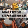 FGO绿卡阵容攻略：构建与实战策略全解析