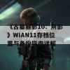 《古墓丽影10：阴影》WIAN11存档位置与备份指南详解