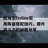 航海王Online实用阵容搭配技巧，提升战斗力的秘籍分享