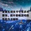 掌握五级关卡守军战术要领，提升策略游戏胜率的方法解析